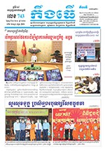 លេខ ​៧៤៣ ថ្ងៃចន្ទ ទី ១១ ខែ ១០  ឆ្នាំ ២០២១