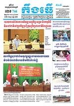លេខ ​៧៤៤ ថ្ងៃចន្ទ ទី ១៨ ខែ ១០  ឆ្នាំ ២០២១