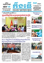 លេខ ​៧៤៥ ថ្ងៃចន្ទ ទី ២៥ ខែ ១០  ឆ្នាំ ២០២១