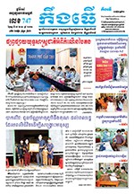 លេខ ​៧៤៧ ថ្ងៃចន្ទ ទី ៨ ខែ ១១  ឆ្នាំ ២០២១
