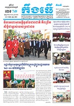 លេខ ​៧៤៩ ថ្ងៃចន្ទ ទី ២២ ខែ ១១  ឆ្នាំ ២០២១