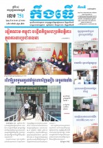 លេខ ​៧៥១ ថ្ងៃចន្ទ ទី ៦  ខែ ១២  ឆ្នាំ ២០២១