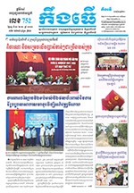 លេខ ​៧៥២ ថ្ងៃចន្ទ ទី ១៣ ខែ ១២ ឆ្នាំ ២០២១