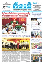 លេខ ​៧៥៣ ថ្ងៃចន្ទ ទី ២០ ខែ ១២  ឆ្នាំ ២០២១