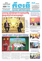 លេខ ​៧៥៤ ថ្ងៃចន្ទ ទី ២៧ ខែ ១២  ឆ្នាំ ២០២១