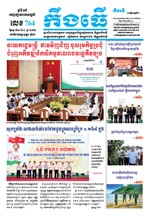 លេខ ៧៦៤​ ថ្ងៃចន្ទ ទី ១៤ ខែ ៣ ឆ្នាំ២០២២