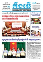 លេខ ៧៨២​ ថ្ងៃចន្ទ ទី ១៨ ខែ ៧ ឆ្នាំ​ ២០២២