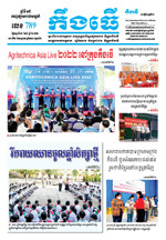 លេខ ៧៨៩​ ថ្ងៃចន្ទ ទី ០៥ ខែ ៩ ឆ្នាំ​ ២០២២