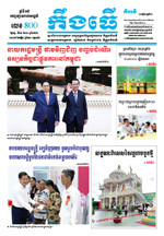 លេខ ៨០០​ ថ្ងៃចន្ទ ទី ២១ ខែ ១១ ឆ្នាំ​ ២០២២