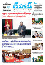 លេខ ៨០៣ ថ្ងៃចន្ទ ទី ១២ ខែ ១២ ឆ្នាំ​ ២០២២