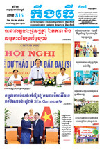 លេខ ៨១៦ ថ្ងៃចន្ទ ទី ២០ ខែ ៣ ឆ្នាំ​ ២០២៣