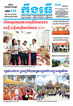 លេខ ៨១៨​ ថ្ងៃចន្ទ ទី ០៣ ខែ ៤ ឆ្នាំ​ ២០២៣
