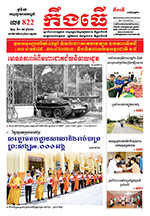 លេខ ​៨២២ ថ្ងៃចន្ទ ទី ០១ ខែ ៥  ឆ្នាំ ២០២៣