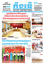 លេខ ​៨២៦ ថ្ងៃចន្ទ ទី ២៩ ខែ ៥  ឆ្នាំ ២០២៣