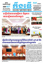 លេខ ​៨២៧ ថ្ងៃចន្ទ ទី ០៥ ខែ ៦  ឆ្នាំ ២០២៣