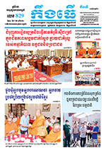 លេខ ​៨២៩ ថ្ងៃចន្ទ ទី ១៩ ខែ ៦  ឆ្នាំ ២០២៣