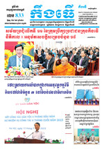 លេខ៨៣៣​ ថ្ងៃចន្ទ ទី១៧ ខែ៧ ឆ្នាំ​២០២៣