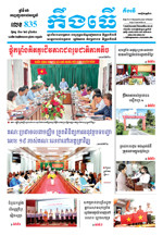 លេខ ៨៣៥​ ថ្ងៃចន្ទ ទី៣១ ខែ៧ ឆ្នាំ​ ២០២៣