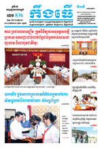 លេខ ៨៣៦​ ថ្ងៃចន្ទ ទី០៧ ខែ៨ ឆ្នាំ ២០២៣