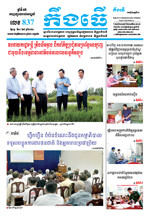 លេខ៨៣៧​ ថ្ងៃចន្ទ ទី១៤ ខែ៨ ឆ្នាំ​២០២៣