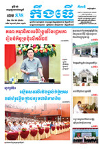 លេខ ៨៣៨​ ថ្ងៃចន្ទ ទី២១ ខែ៨ ឆ្នាំ​២០២៣