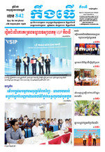 លេខ ៨៤២​ ថ្ងៃចន្ទ ទី ១៨ ខែ ៩ ឆ្នាំ​ ២០២៣