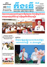 លេខ ៨៤៤​ ថ្ងៃចន្ទ ទី០២ ខែ១០ ឆ្នាំ​ ២០២៣