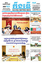 លេខ ​៩២៣ ថ្ងៃចន្ទ ទី២១ ខែ៤ ឆ្នាំ ២០២៥