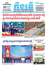 លេខ ​៩២៥ ថ្ងៃចន្ទ ទី០៥ ខែ៥ ឆ្នាំ ២០២៥
