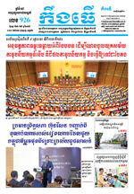 លេខ៩២៦​ ថ្ងៃចន្ទ ទី១២ ខែ៥ ឆ្នាំ​ ២០២៥
