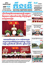 លេខ៩២៨ ថ្ងៃចន្ទ ទី២៦ ខែ៥ ឆ្នាំ ២០២៥
