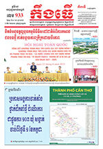 លេខ ៩៣៣ ថ្ងៃចន្ទ ទី៣០ ខែ៦ ឆ្នាំ ២០២៥