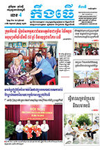 លេខ៤ ថ្ងៃចន្ទ ទី២៨ ខែ៧ ឆ្នាំ ២០២៥