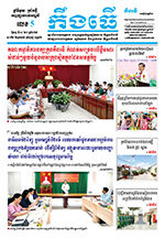 លេខ៥ ថ្ងៃចន្ទ ទី០៤ ខែ៨ ឆ្នាំ ២០២៥