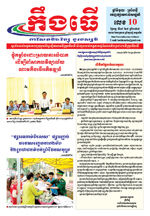 លេខ១០​ ថ្ងៃចន្ទ ទី៨ ខែ៩ ឆ្នាំ​ ២០២៥