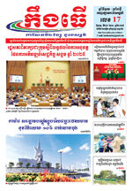 លេខ១៧​ ថ្ងៃចន្ទ ទី២៧ ខែ១០ ឆ្នាំ​ ២០២៥
