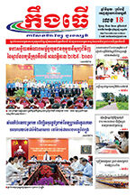 លេខ១៨ ថ្ងៃចន្ទ ទី៣ ខែ១១ ឆ្នាំ ២០២៥