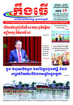 លេខ១៩ ថ្ងៃចន្ទ ទី១០ ខែ១១ ឆ្នាំ ២០២៥