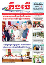 លេខ២១​ ថ្ងៃចន្ទ ទី២៤​ ខែ១១ ឆ្នាំ២០២៤
