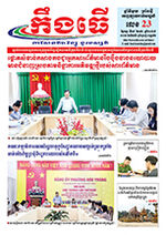 លេខ២៣​ ថ្ងៃចន្ទ ទី​៨ ខែ១២ ឆ្នាំ២០២៥