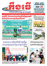 លេខ២៦ ថ្ងៃចន្ទ ទី២៩ ខែ១២ ឆ្នាំ២០២៥