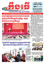 លេខ២៧ ថ្ងៃចន្ទ ទី៥ ខែ០១ ឆ្នាំ២០២៦