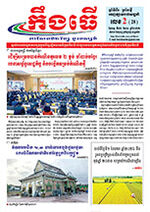 លេខ២ ថ្ងៃចន្ទ ទី១២ ខែ០១ ឆ្នាំ២០២៦