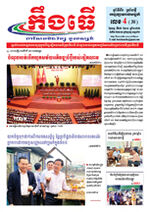 លេខ ៤​ ថ្ងៃចន្ទ ទី ២៦ ខែ ០១ ឆ្នាំ​ ២០២៦