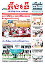 លេខ ៥ ថ្ងៃចន្ទ ទី០២ ខែ០២ ឆ្នាំ​ ២០២៦