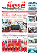 លេខ៩ ថ្ងៃចន្ទ ទី០៩​ ខែ​៣ ឆ្នាំ ២០២៦