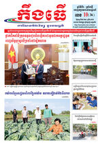 លេខ១០ ថ្ងៃចន្ទ ទី១៦​ ខែ​៣ ឆ្នាំ ២០២៦