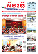 លេខ១២ ថ្ងៃចន្ទ ទី៣០ ខែ៣ ឆ្នាំ ២០២៦