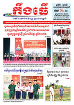 លេខ១៦ ថ្ងៃចន្ទ ទី២៧ ខែ៤ ឆ្នាំ២០២៦