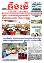 លេខ១៧ ថ្ងៃចន្ទ ទី៤ ខែ៥ ឆ្នាំ២០២៦